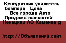 Кенгурятник усилитель бампера › Цена ­ 5 000 - Все города Авто » Продажа запчастей   . Ненецкий АО,Каменка д.